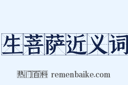 生菩萨近义词是什么意思的图片